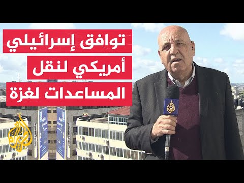 تنسيق إسرائيلي أمريكي لإقامة ممر عائم لنقل المساعدات الإنسانية إلى غزة عبر قبرص