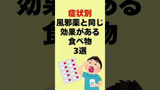 【健康雑学】症状別風邪薬と同じ効果がある食べ物3選 #健康雑学 #雑学 #プチ知識 #2ch #一分でわかる #雑学まとめ #ゆっくり解説 #2ちゃんねる #健康 #予防 #風邪 #ウイルス