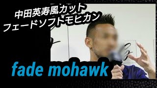 中田英寿風カット フェードソフトモヒカンver バリカン 刈り上げ Youtube