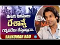 Actor rajkumar rao about telugu industry  kalki 2898 ad  rrr  idream media