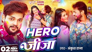 #Video | Hero जीजा | #Ankush Raja, #Shivani Singh का #होली ब्लास्ट गाना  | Bhojpuri #Holi Song 2026