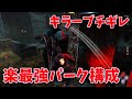 【DBD】キラーをブチギレさせたい人はこのパーク構成を試してみてくれｗｗ【デッドバイデイライト】