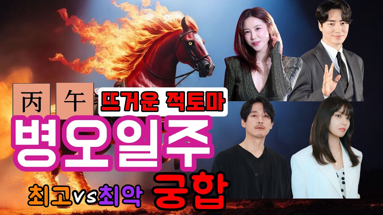 열정이 넘친다~ 병오일주 최악 최고 궁합 | 내 궁합 쉽게 찾기