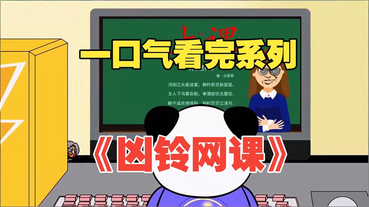 兇鈴網課：深夜的死亡規則
