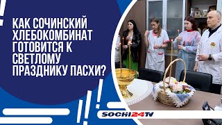 Как хлебокомбинат Сочи готовится к Пасхе?