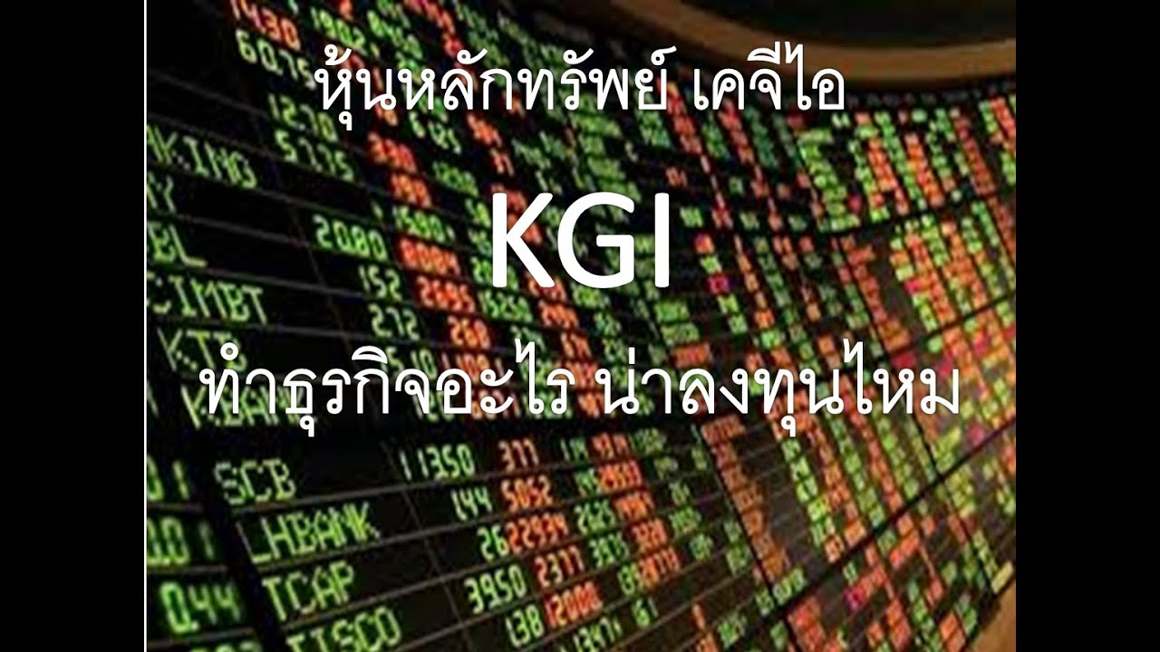 หุ้น KGI หลักทรัพย์ เคจีไอ (ประเทศไทย) ทำธุรกิจอะไร น่าลงทุนไหม ดีไหม DW13 อันดับ1 บลจ.วรรณ ปันผลสูง