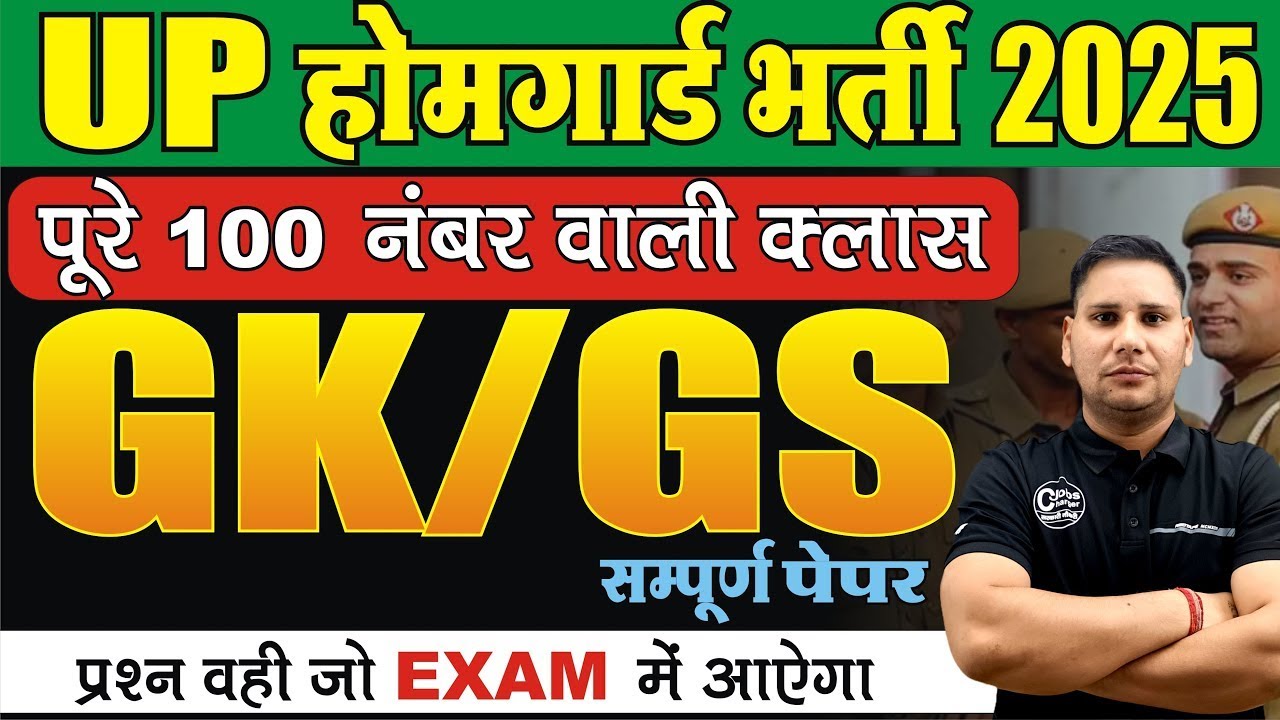 UP Home Guard Bharti 2025 // UP Home Guard GK GS Practice Set // GK GS for UP Home Guard //Set-08/