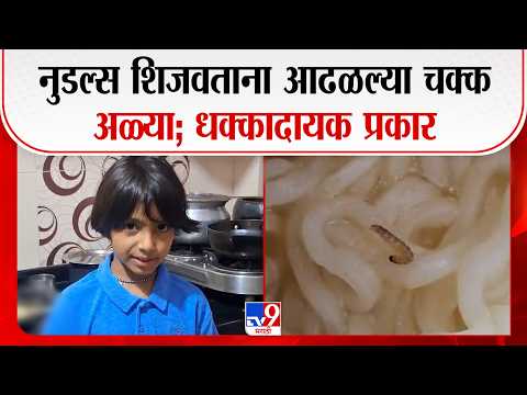 Kalyan Viral Video | नूडल्स शिजवताना आढळल्या चक्क आळ्या; धक्कादायक प्रकार