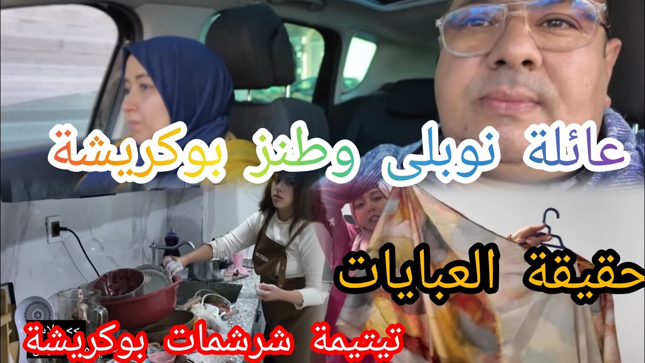 وهيا ناري تيتيمة شرشمات بوكريشة العبايات 🤔نوبلى فرشات المفاجأة طنز بوكريشة عليها 🫣