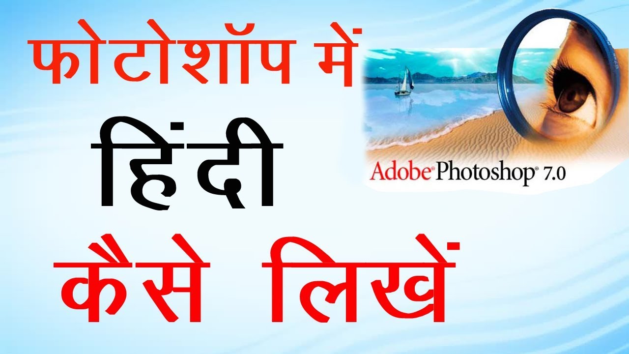 Photoshop Me Hindi Kaise Likhe YouTube