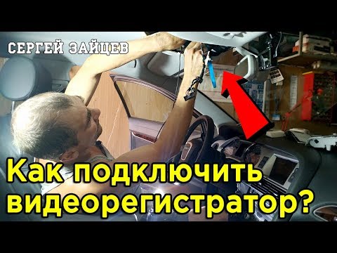 Подключение Видеорегистратора без Прикуривателя