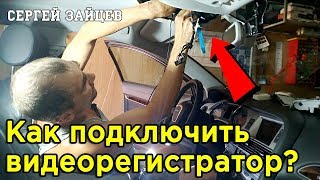 Подключение Видеорегистратора без Прикуривателя