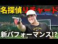 名探偵リチャード！新パフォーマンス誕生！？