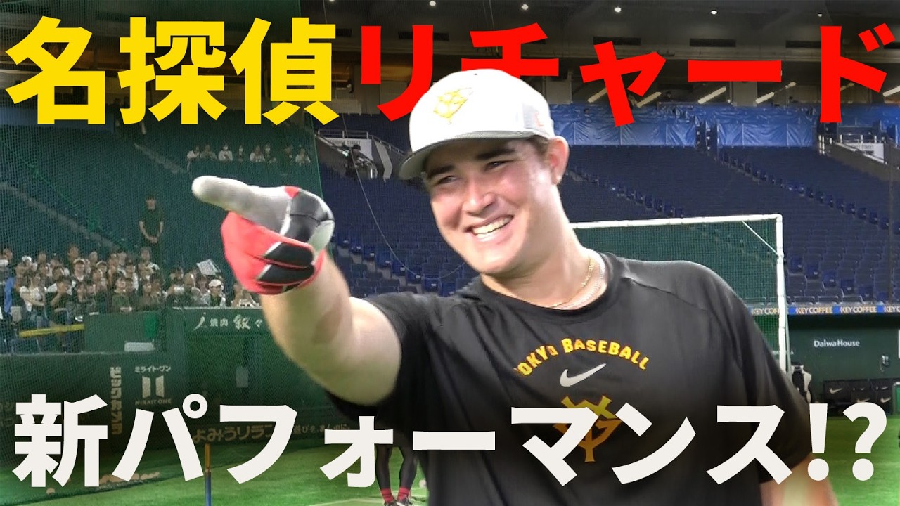 名探偵リチャード！新パフォーマンス誕生！？