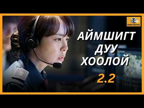 ДУУ ХООЛОЙ 2-P БҮЛЭГ ПАРТ 2 | VOICE