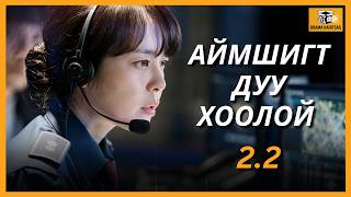 ДУУ ХООЛОЙ  2-P БҮЛЭГ ПАРТ 2 | VOICE screenshot 4