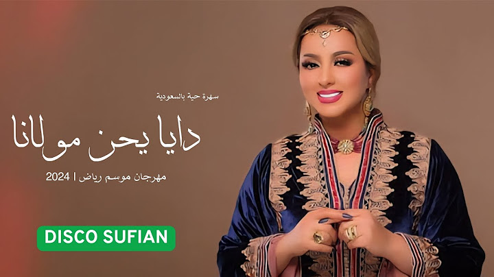 Zina daoudia - Daba yhan moulana | زينة الداودية - دابا يحن مولانا - موسم رياض 2024