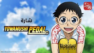 سبيستون غو - شارة يواموشي بيدال | Spacetoon go - Yowamushi Pedal song