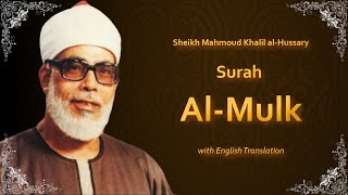 Al Mulk | سورة الملك | Sheikh Mahmoud Al Hussary | English Translation | الشيخ محمود الحصري
