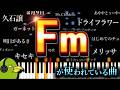 【メドレー】見るだけで「Fm」の響きが聴き取れるようになる動画【耳コピ音感向上】
