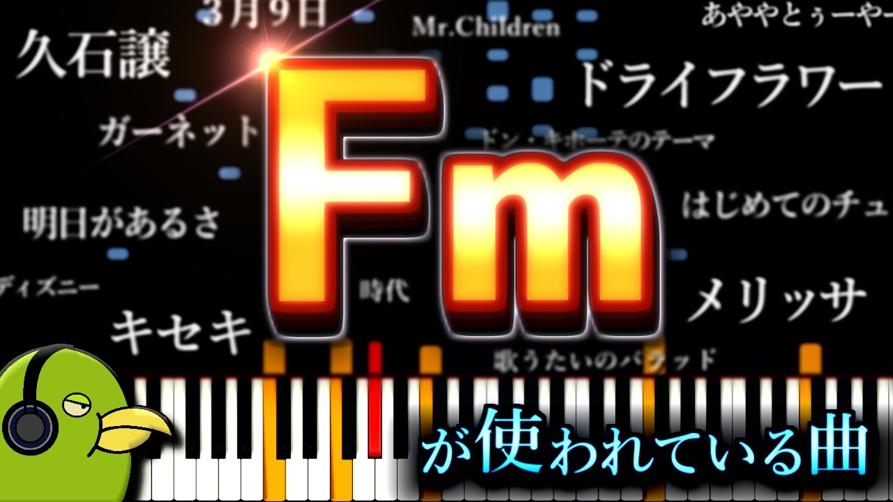 【メドレー】見るだけで「Fm」の響きが聴き取れるようになる動画【耳コピ音感向上】