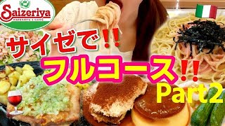 女1人サイゼリヤでフルコースを食べる！満腹食べていくらかかる？気になるトータルカロリーは？Part2【スイーツちゃんねるあんみつの食レポ】