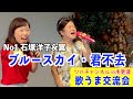 「ブルースカイ・君不去」石塚洋子&翼 歌うま交流会in木更津