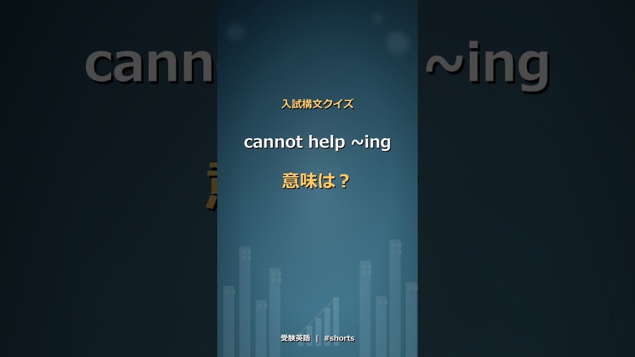 cannot help ~ing｜意味わかる？入試頻出構文 #shorts - YouTube