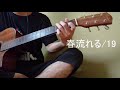 19 春流れる ギター弾き語り