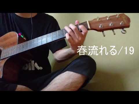 19 春流れる　ギター弾き語り