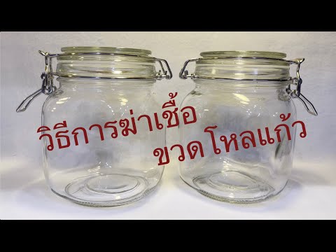 Get jars ready for pickling / วิธีการฆ่าเชื้อขวดโหลแก้ว