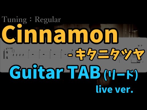 【Guitar TAB】Cinnamon - キタニタツヤ(リード) [live ver.]