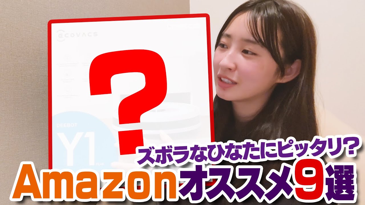 【爆買い企画】これを買えばＱＯＬ爆上がり！？！？約10万円分購入品紹介【松本日向のボーっと生きてく】