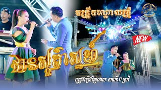 ឋានសួគ៌ស្នេហ៍ - សយនី ft ស្រីវី | តន្រ្តី កណ្ដោលជ្រុំ (លាង សីហា)