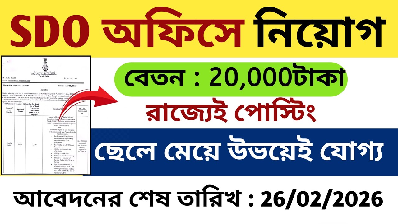 রাজ্যে SDO অফিসে নিয়োগ🔥 WB SDO Office Recruitment #job