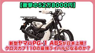 Shocking Price of 528,000 Yen] The New Yamaha PG-1 ABS Arrives in