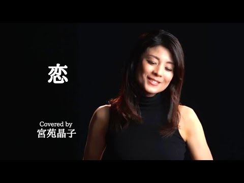 「恋（松山千春）」covered by 宮苑晶子