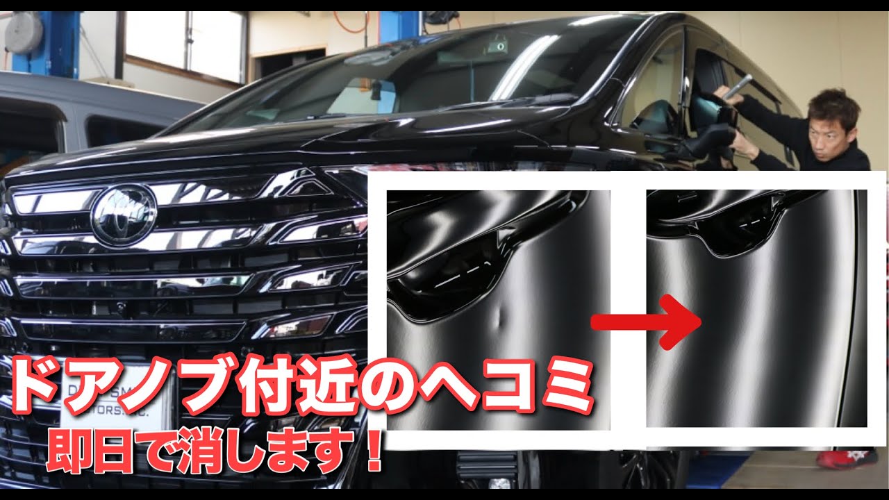 新型ヴェルファイア】ドアノブ付近のへこみも即日消します！＃デント 
