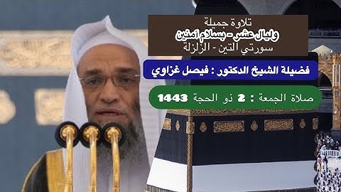 تلاوة من صلاة الجمعة | 2 ذو الحجة 1443 هـ فضيلة الشيخ د . فيصل غزاوي