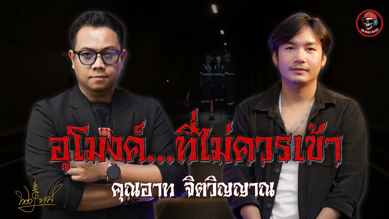 สุขสยองสองทุ่ม I เรื่อง อุโมงค์​ที่ไม่ควรเข้า ( คุณ​อาร์ท จิตวิญญาณ )