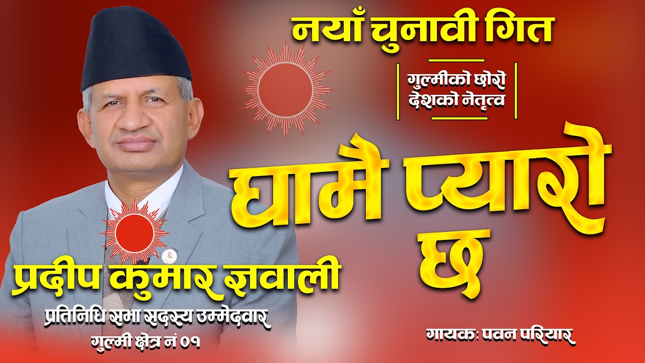 Pyaro Shaikh Pradeep GyawaliNew Election Song Ghamai Pyaro Chha घामै प्याराे छ|By ...