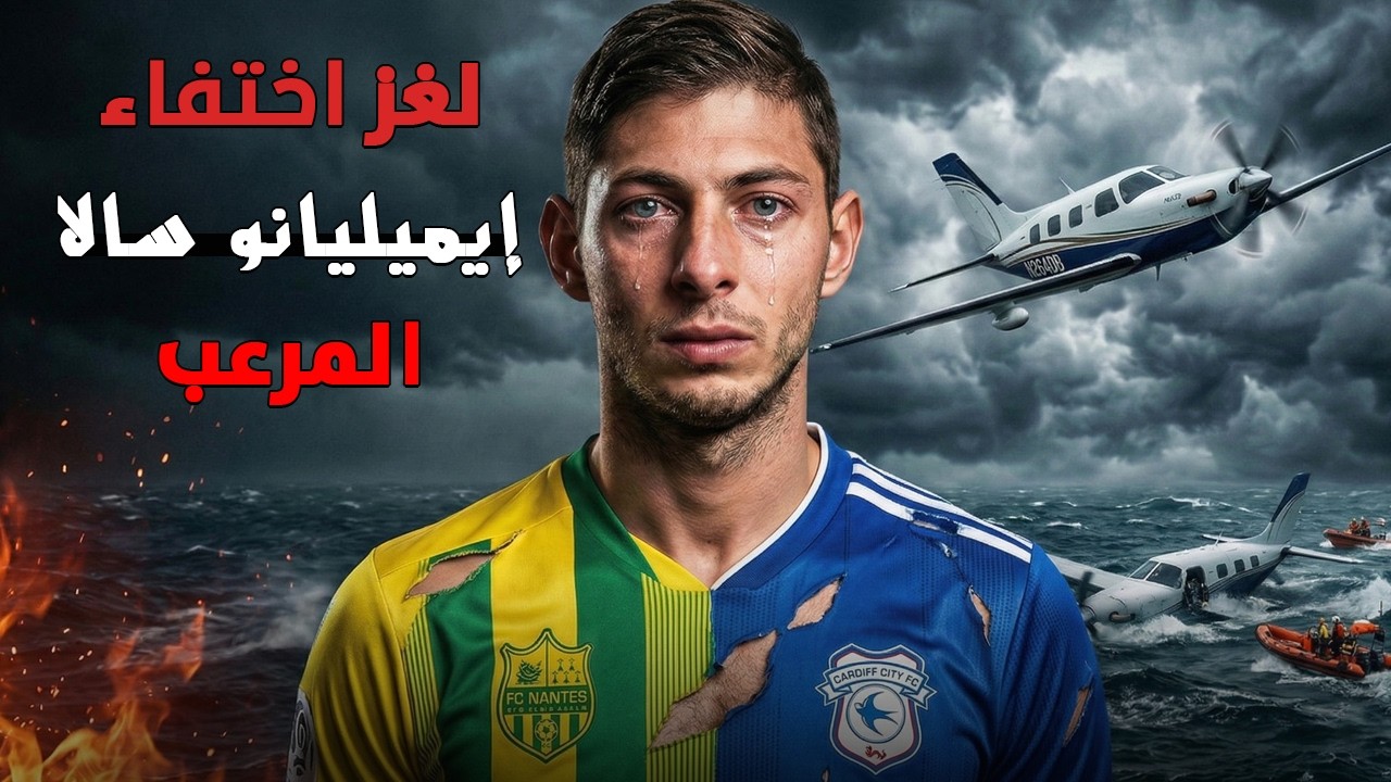 17 مليون يورو في قاع البحر.. كارثة إيميليانو سالا التي هزت العالم!