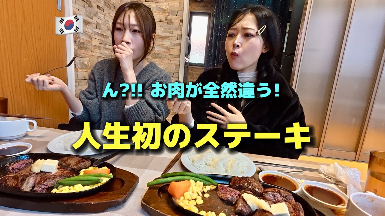 【人生初のステーキ】お肉が好きな韓国人女性が初めて日本のステーキのお店に行って衝撃！イメージと全然違う！