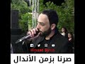 اغنية صرنا بزمن الاندال