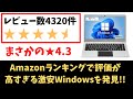 レビュー数4320件 ★4.3の超高評価 AmazonランキングでMacBook Airに迫る謎の超人気 激安Windows PC を発見!! 何がそんなに人気なのか私にはわからなかった・・・