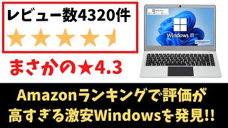 レビュー数4320件 ★4.3の超高評価 AmazonランキングでMacBook Airに迫る謎の超人気 激安Windows PC を発見!! 何がそんなに人気なのか私にはわからなかった・・・