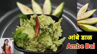 आंबे डाळ|कैरीची डाळ|कैरीची चटणी|Ambe dal recipe|Ambe dal recipe in marathi|kairichi dal|Raw mango