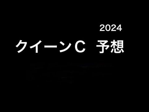 【競馬予想】 クイーンカップ 2024 予想