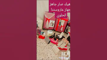 بدأ عد التنازلي لعروستناالحلوي على بيت ثاني صار بدك معو تروحي 