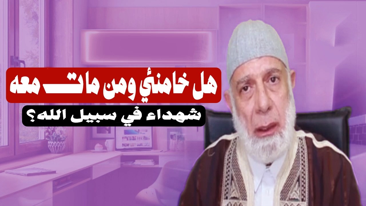 اسئلة واجوبة تنهي الخلاف حول الحرب بين ايران وامريكا والكيان | الشيخ وجدي غنيم